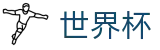 2026世界杯 - World Cup官方网站 - 官方指定平台